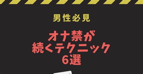 オナ禁出来ない|オナ禁（禁欲）の真実 男性のオナ禁の良し悪しを解説